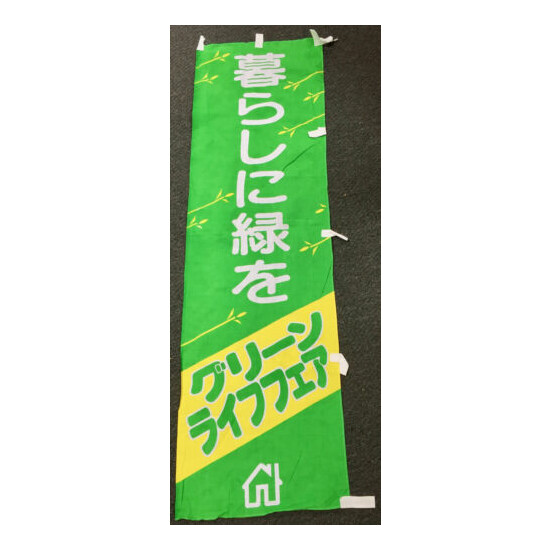 GREEN LIFE FAIR JAPANESE ANTIQUE NOREN BANNER 17" Advertising LET"S LIVE GREEN! image {1}